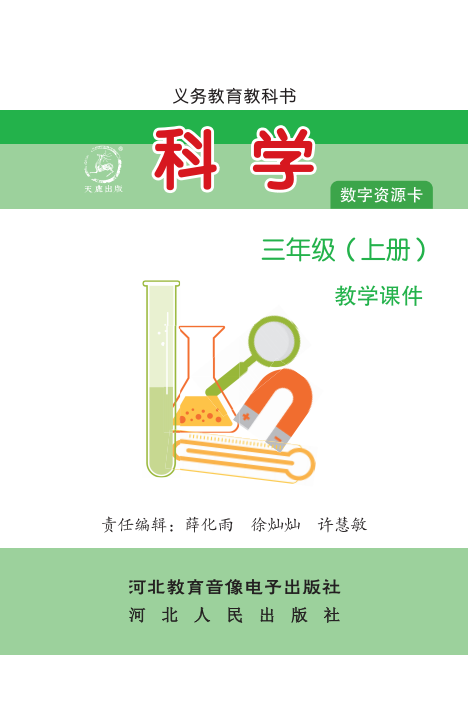 科学 三年级上册